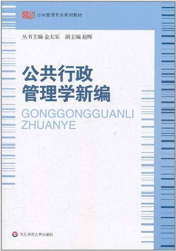 公共行政管理学新编