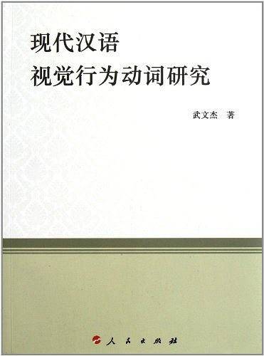 现代汉语视觉行为动词研究