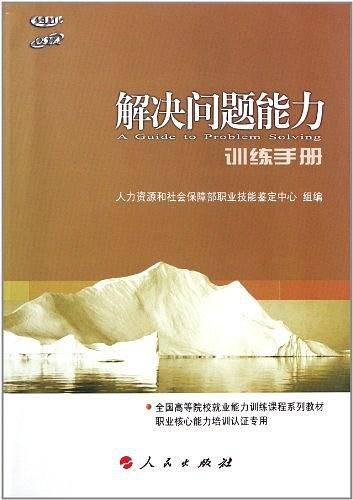 解决问题能力训练手册―全国高等院校就业能力训练课程系列教材