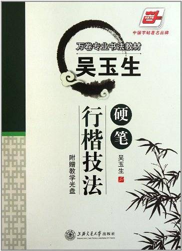 华夏万卷字帖 吴玉生硬笔行楷技法 硬笔临摹描红钢笔字帖教程 初中生高中生大学生成人初学者字帖