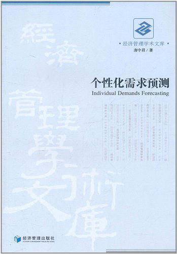 个性化需求预测