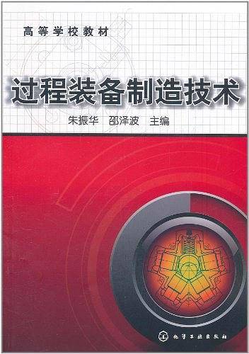 过程装备制造技术