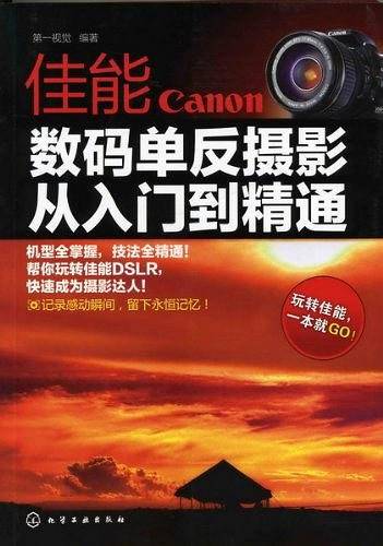 佳能数码单反摄影