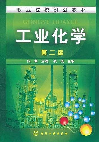 工业化学