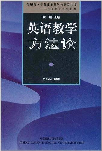 英语教学方法论
