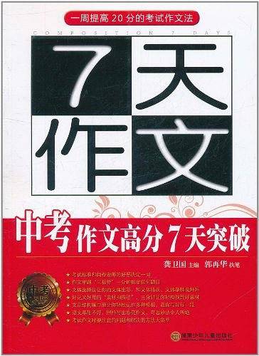 7天作文.中考作文高分7天突破
