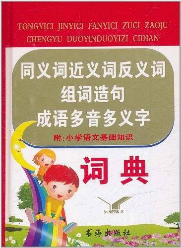 同义词近义词反义词组词造句成语多音多义字词典