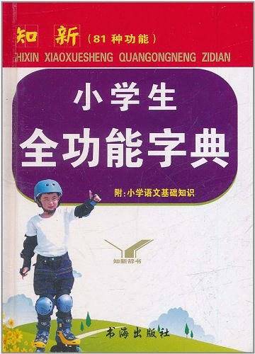 知新小学生全功能字典