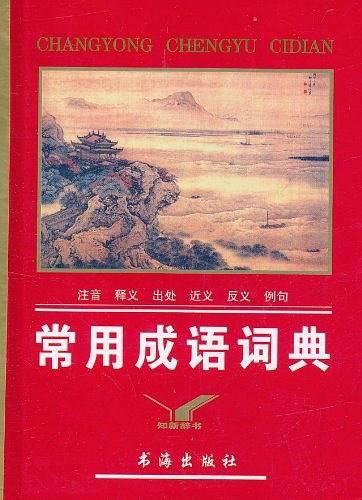 常用成语词典