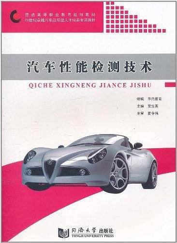 汽车性能检测技术
