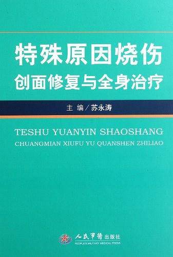 特殊原因烧伤创面修复与全身治疗