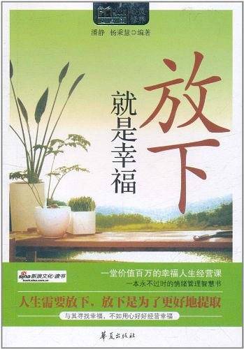 放下就是幸福/MBOOK随身读系列