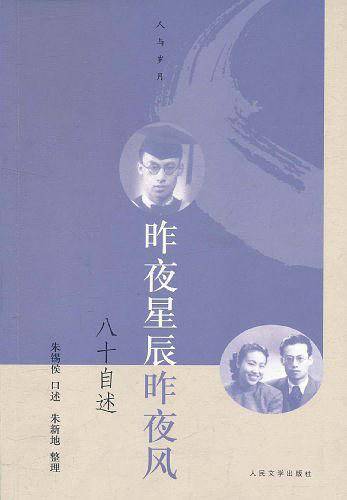 昨夜星辰昨夜风：八十自述
