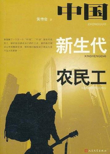 中国新生代农民工