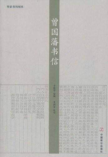 曾国藩书信