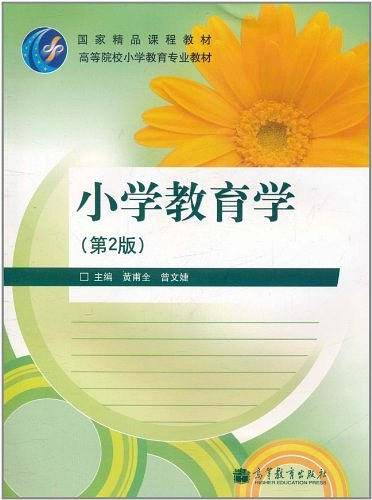 小学教育学