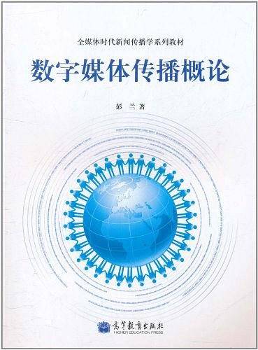 数字媒体传播概论