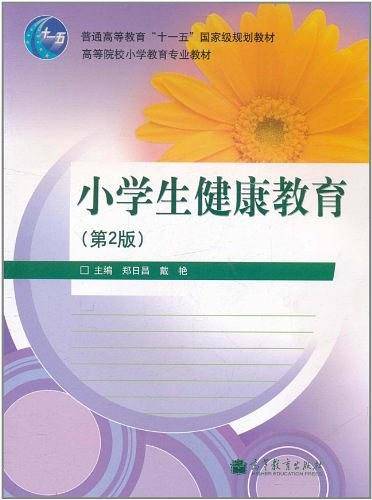 小学生健康教育
