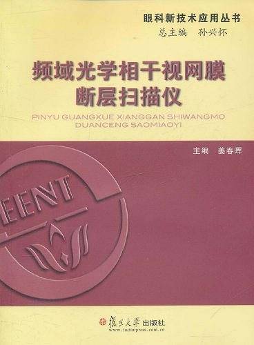 频域光学相干视网膜断层扫描仪
