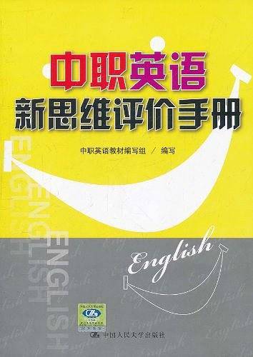 中职英语新思维评价手册