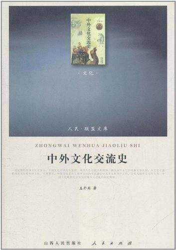 中外文化交流史―