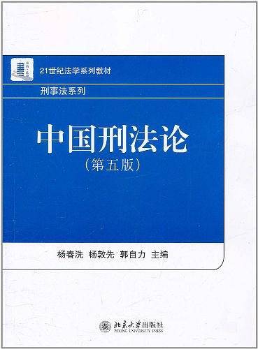 中国刑法论