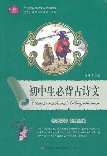 初中生必背古诗文