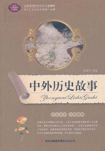 中外历史故事