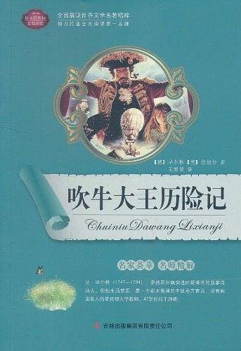吹牛大王历险记
