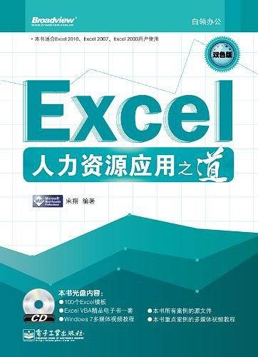 VIP——Excel人力资源应用之道