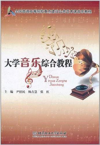 大学音乐综合教程