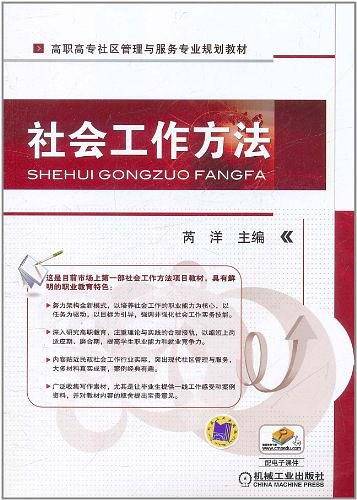 社会工作方法