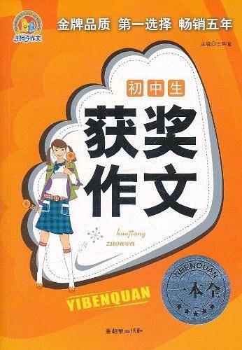 初中生获奖作文一本全