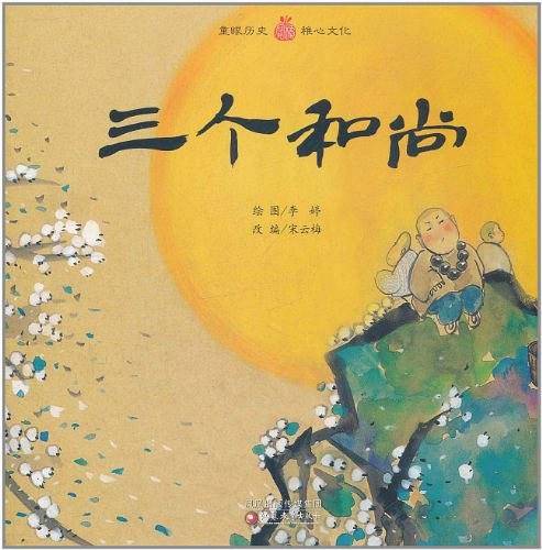 三个和尚