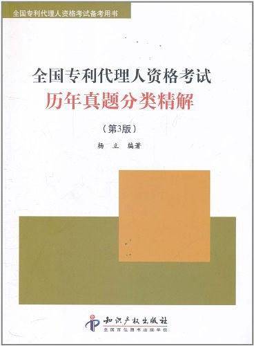 全国专利代理人资格考试历年真题分类精解