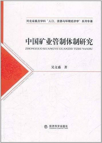 中国矿业管制体制研究