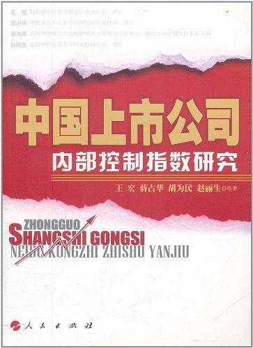 中国上市公司内部控制指数研究