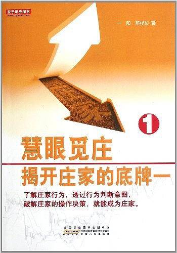 慧眼觅庄:揭开庄家的底牌一