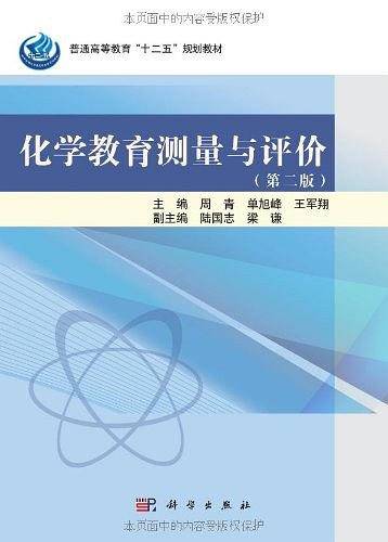 化学教育测量与评价