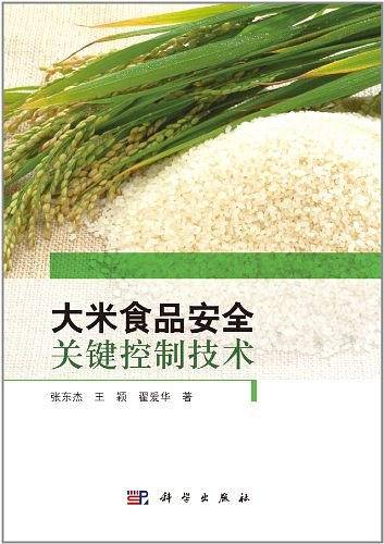 大米质量安全关键控制技术
