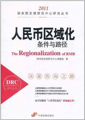 人民币区域化