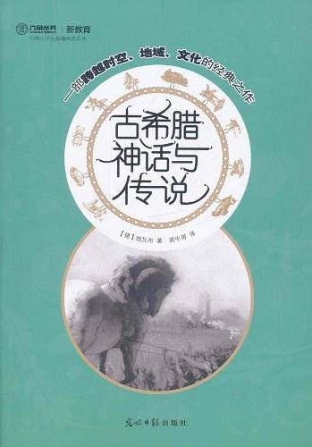 古希腊神话与传说