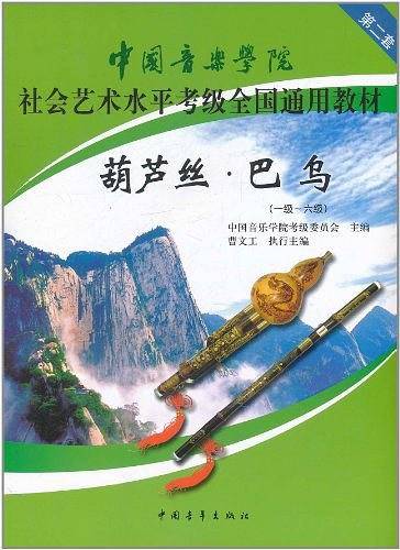 中国音乐学院社会艺术水平考级全国通用教材葫芦丝・巴乌