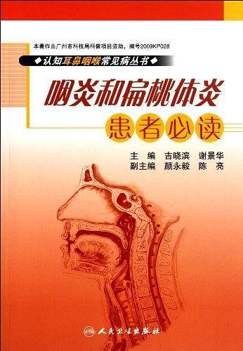 咽炎和扁桃体炎患者必读