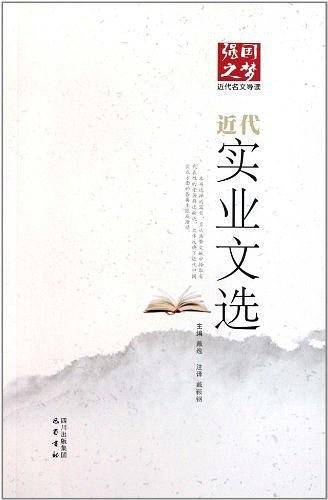 近代实业文选/强国之梦近代名文导读