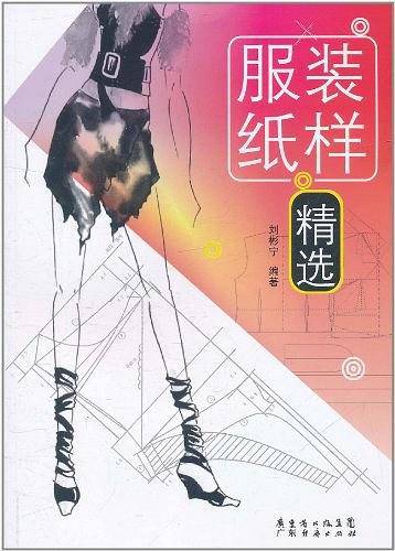 服装纸样精选