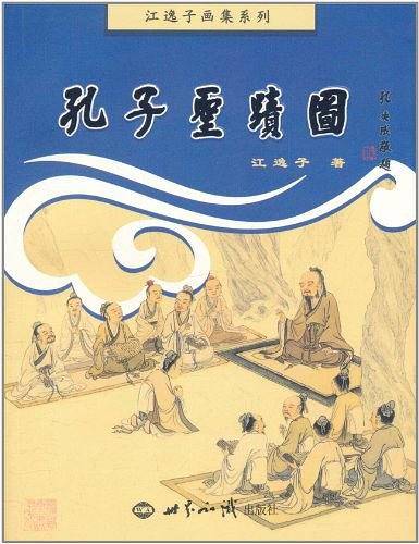 孔子圣迹图