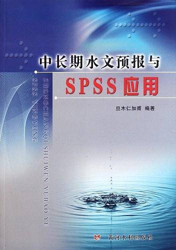 中长期水文预报与SPSS应用
