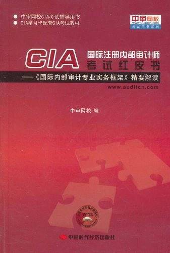 国际注册内部审计师CIA考试红皮书