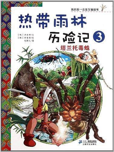 热带雨林历险记